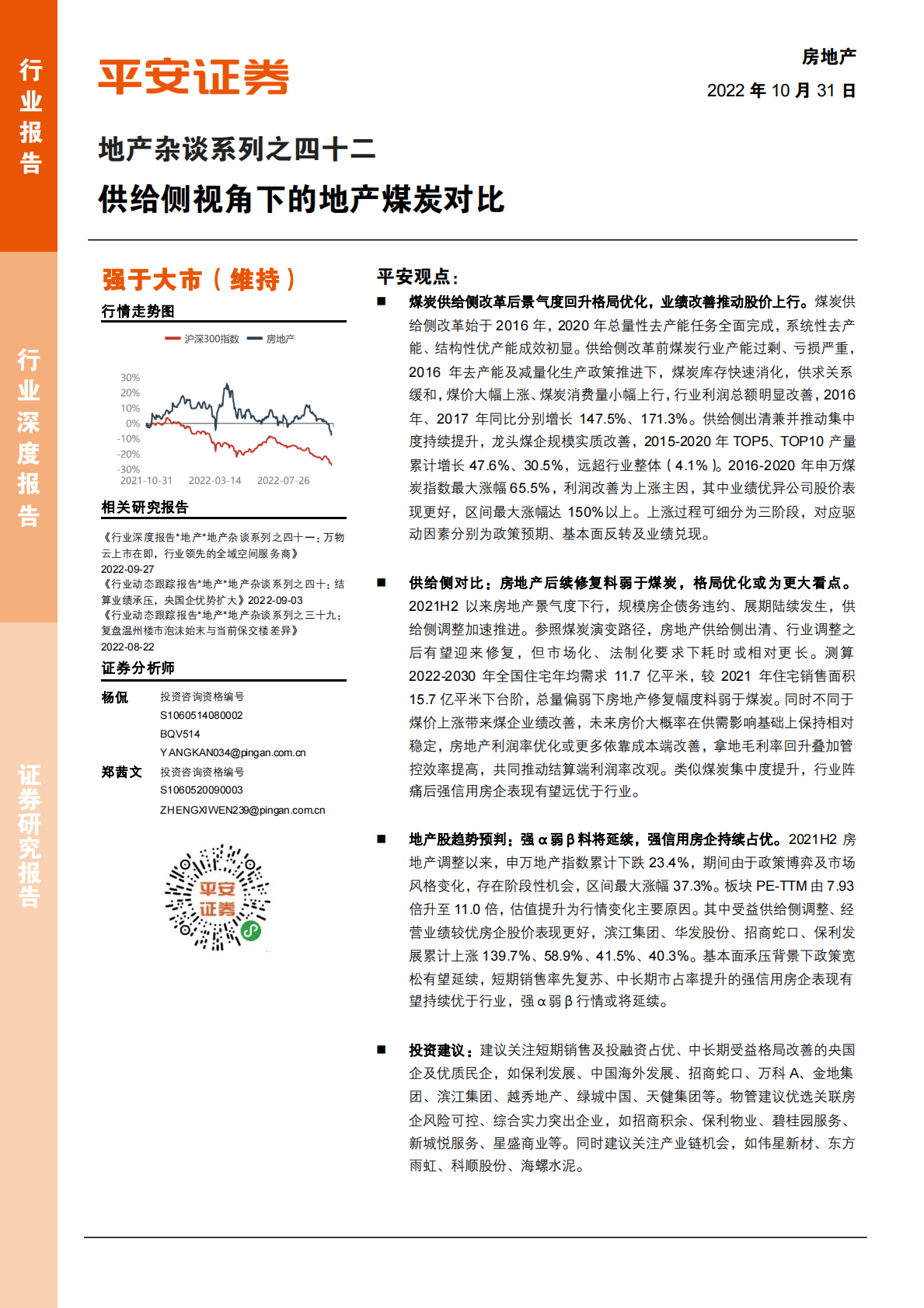 地产行业杂谈系列：供给侧视角下的地产煤炭对比-221031 第1页