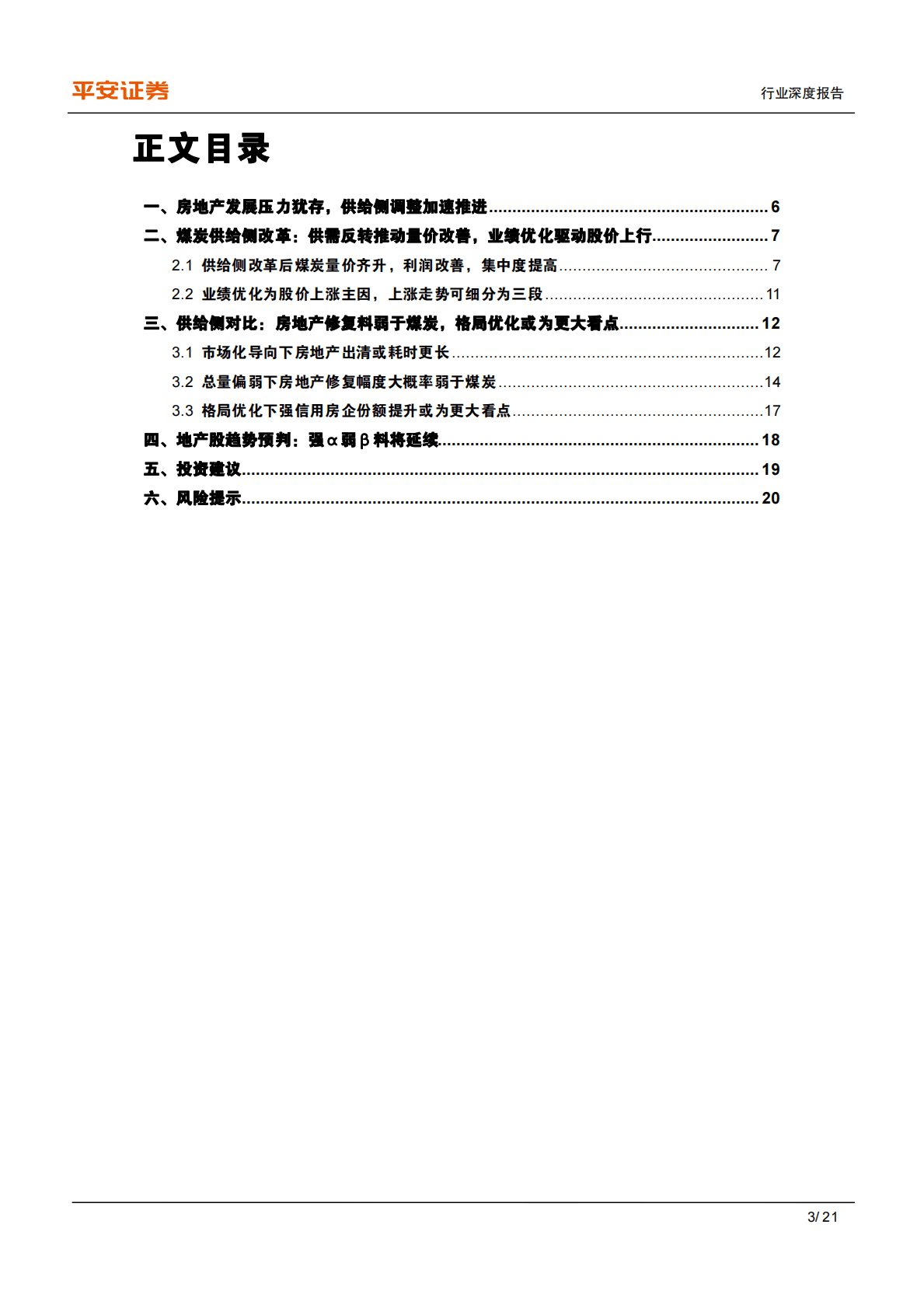 地产行业杂谈系列：供给侧视角下的地产煤炭对比-221031 第3页