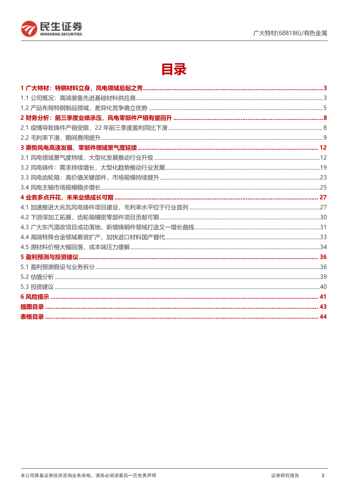 广大特材-深度报告：风电零部件结构优化+成本下行，静候业绩反转时-221031 第2页
