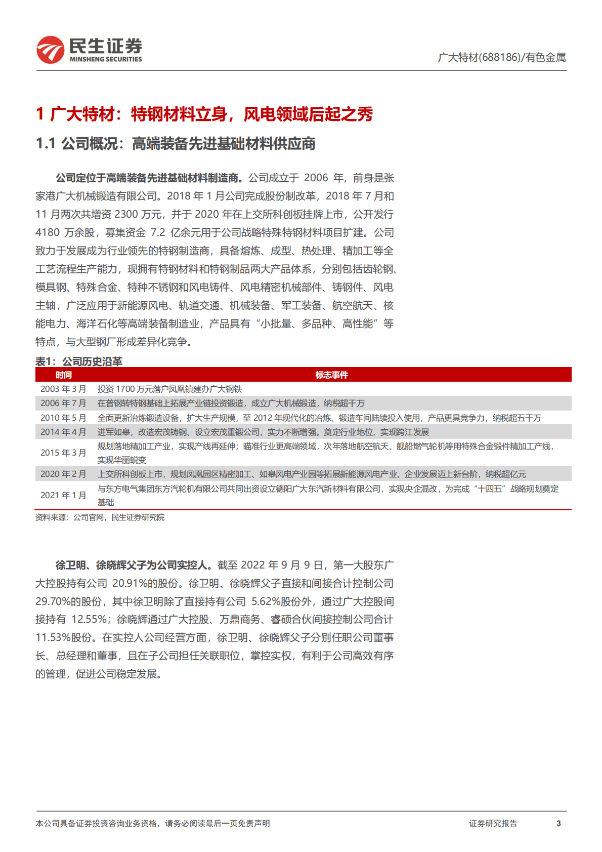 广大特材-深度报告：风电零部件结构优化+成本下行，静候业绩反转时-221031 第3页