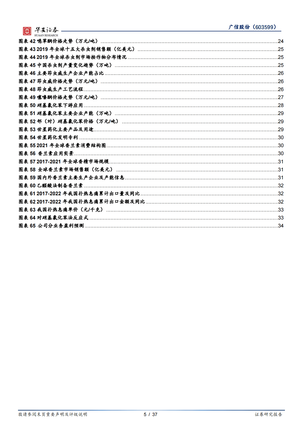广信股份-农药+精细化工双轮驱动，上延下拓完善一体化布局-221031 第5页