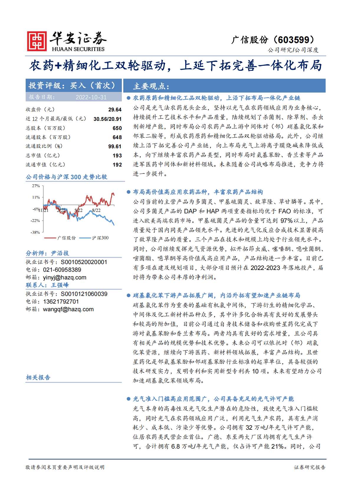 广信股份-农药+精细化工双轮驱动，上延下拓完善一体化布局-221031 第1页