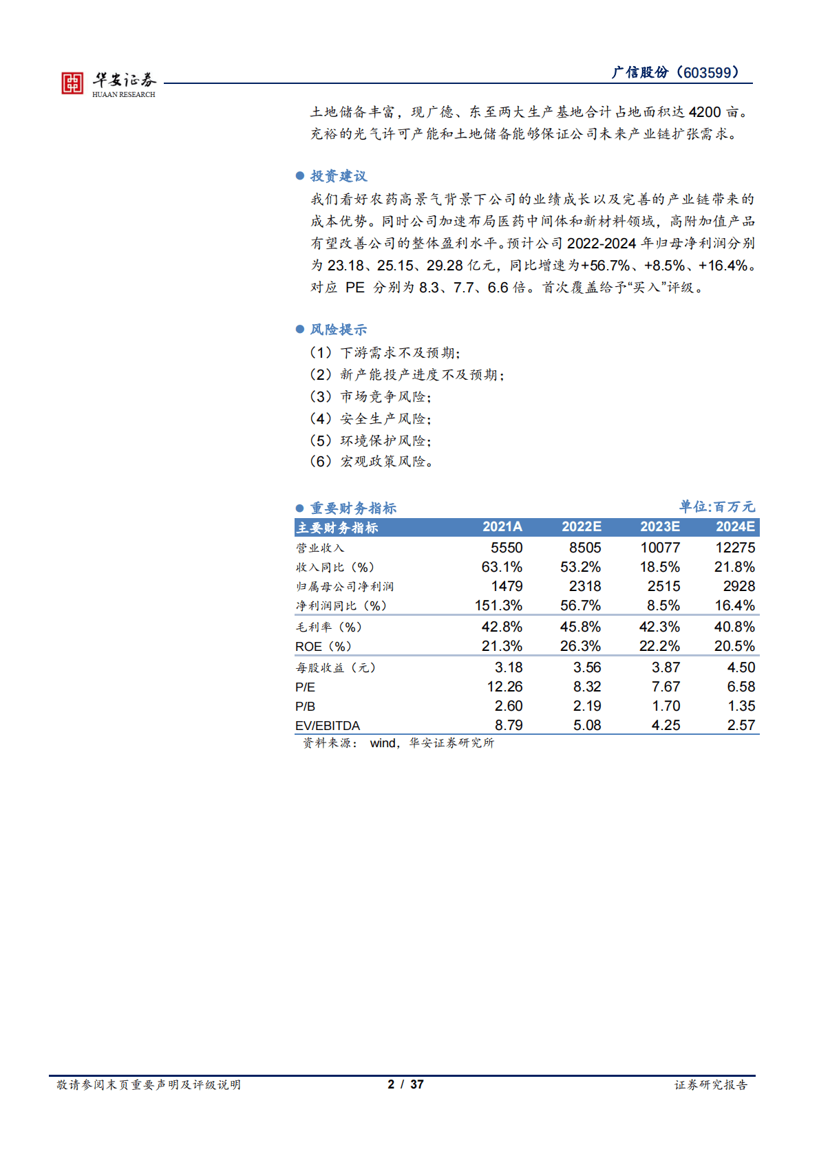 广信股份-农药+精细化工双轮驱动，上延下拓完善一体化布局-221031 第2页