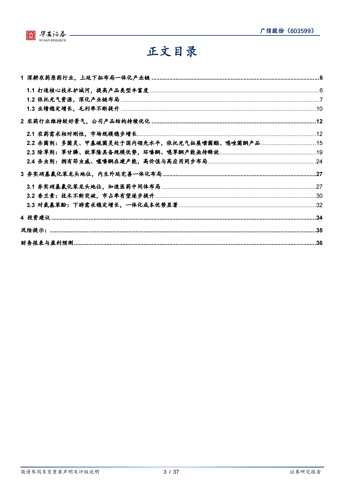 广信股份-农药+精细化工双轮驱动，上延下拓完善一体化布局-221031 第3页