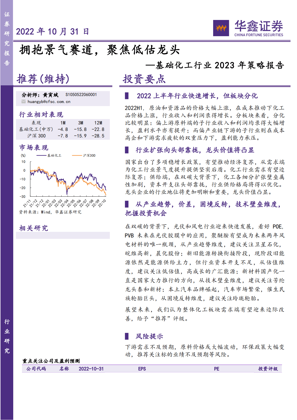 基础化工行业2023年策略报告：拥抱景气赛道，聚焦低估龙头-221031 第1页