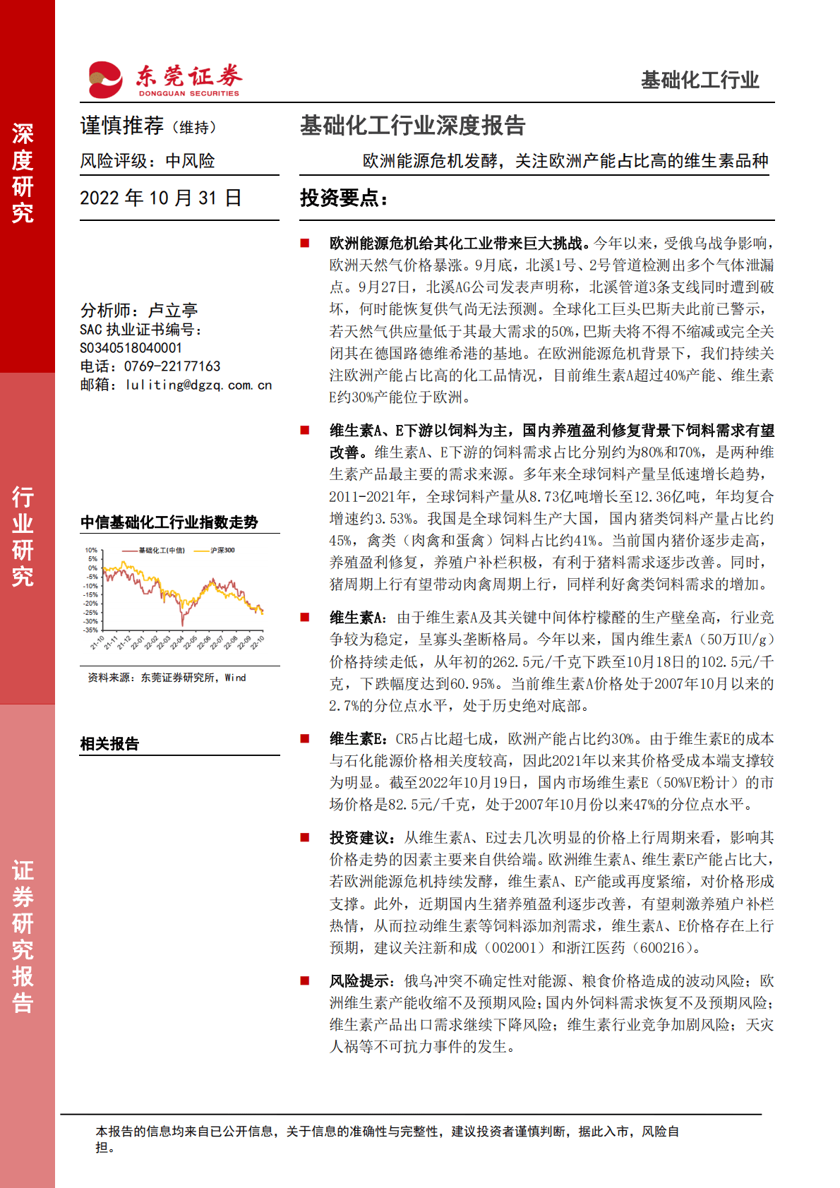 基础化工行业深度报告：欧洲能源危机发酵，关注欧洲产能占比高的维生素品种-221031 第1页
