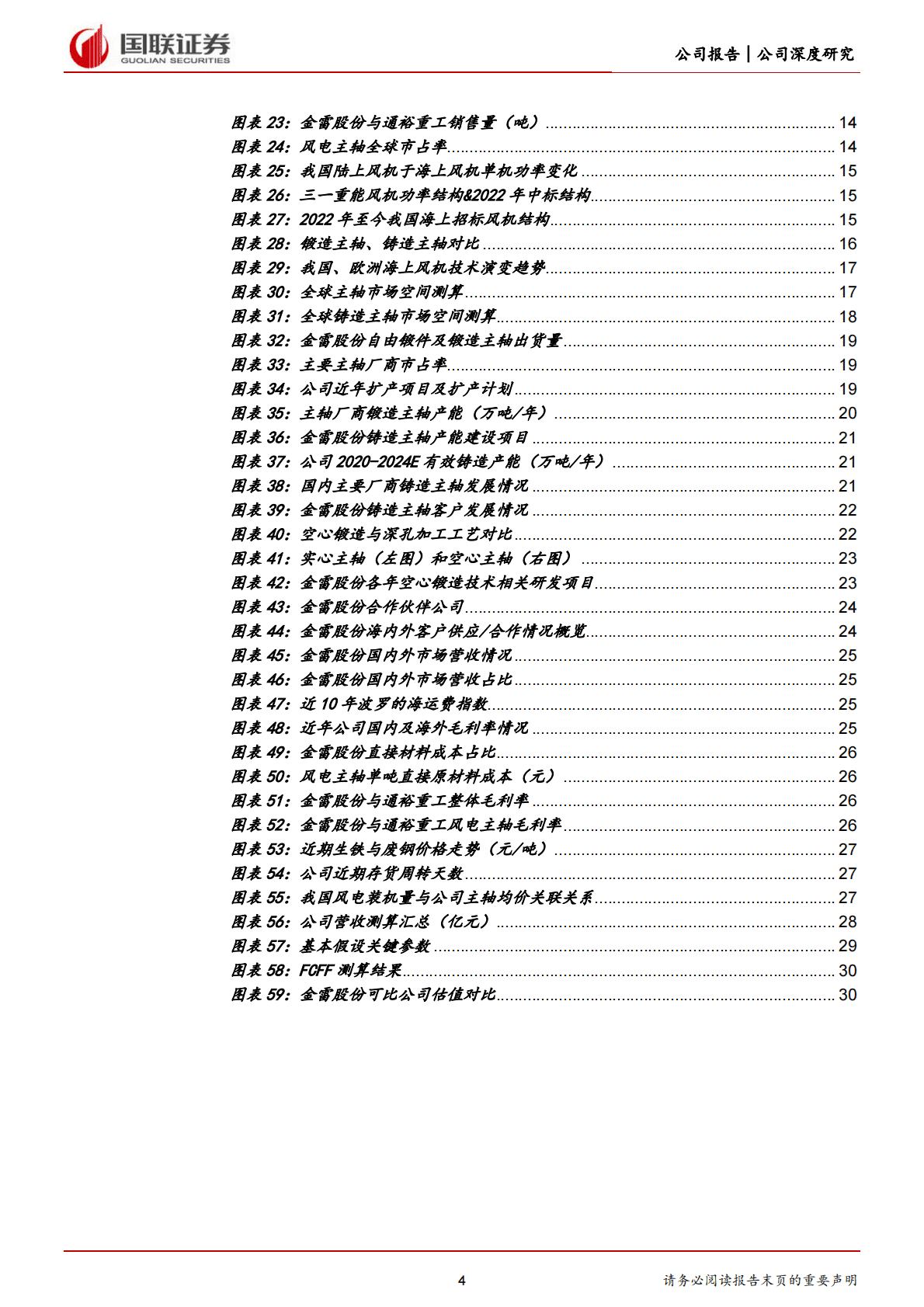 金雷股份-全球风电主轴龙头，加码大兆瓦铸件迎接新成长-221031 第4页
