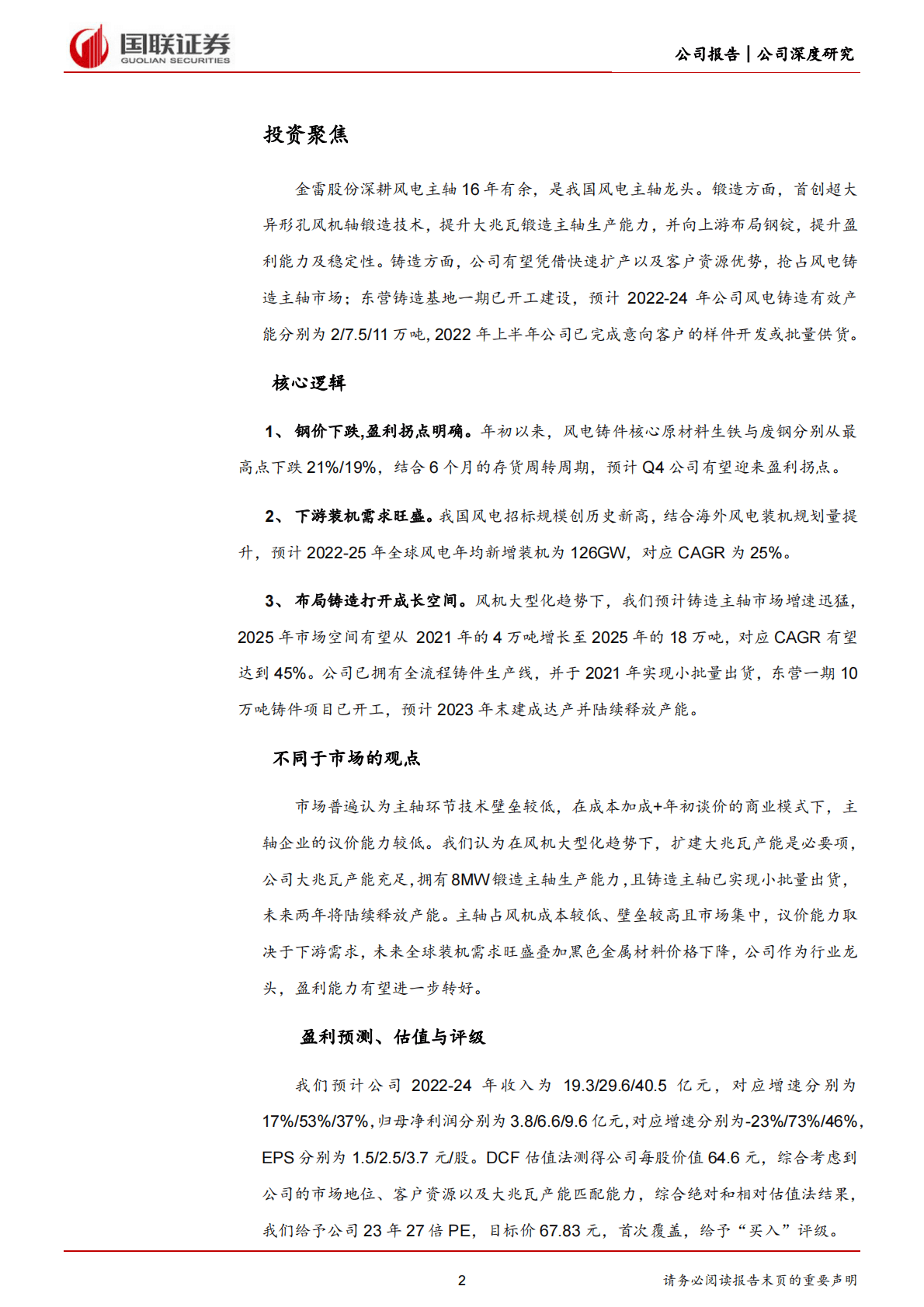 金雷股份-全球风电主轴龙头，加码大兆瓦铸件迎接新成长-221031 第2页