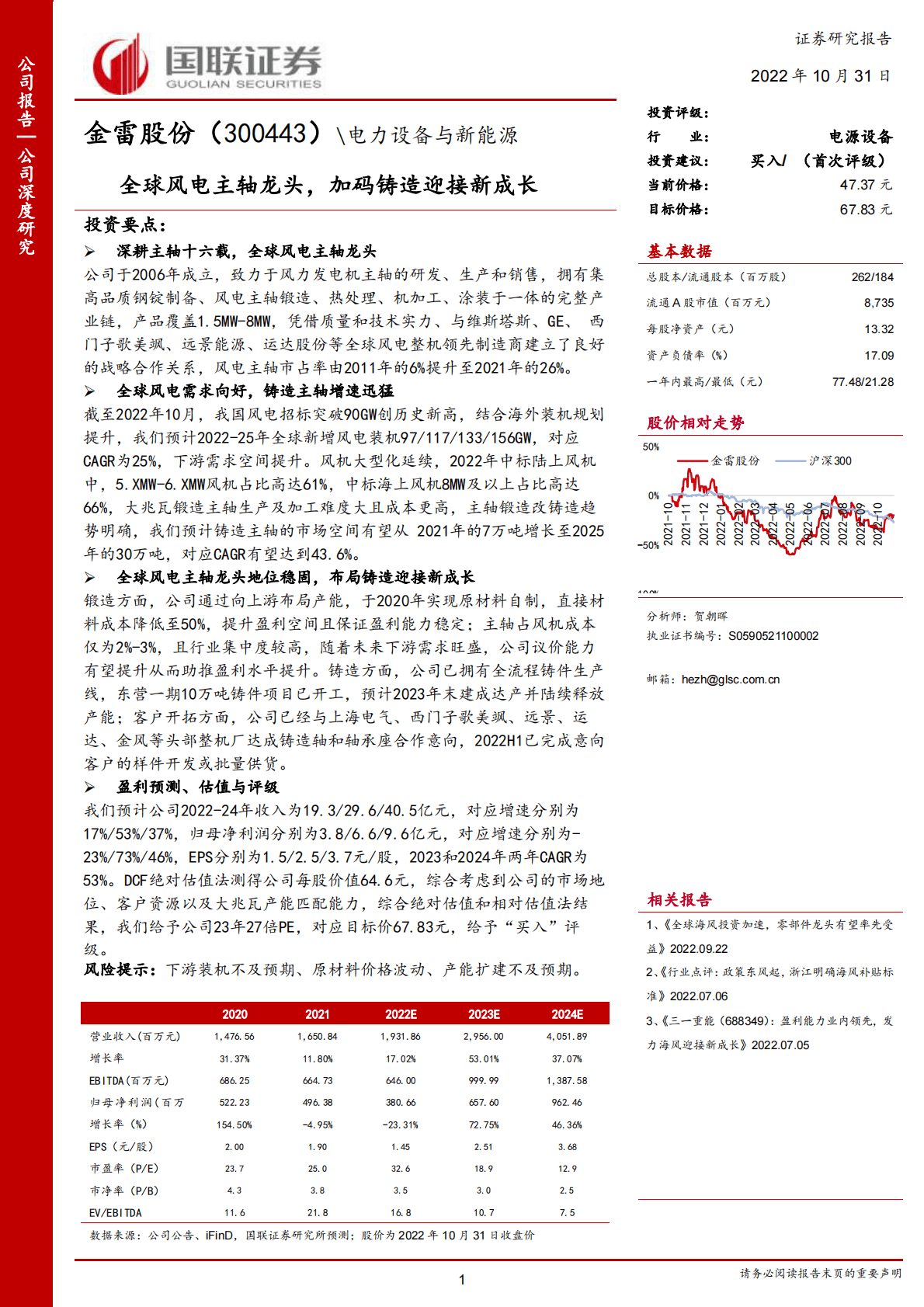 金雷股份-全球风电主轴龙头，加码大兆瓦铸件迎接新成长-221031 第1页