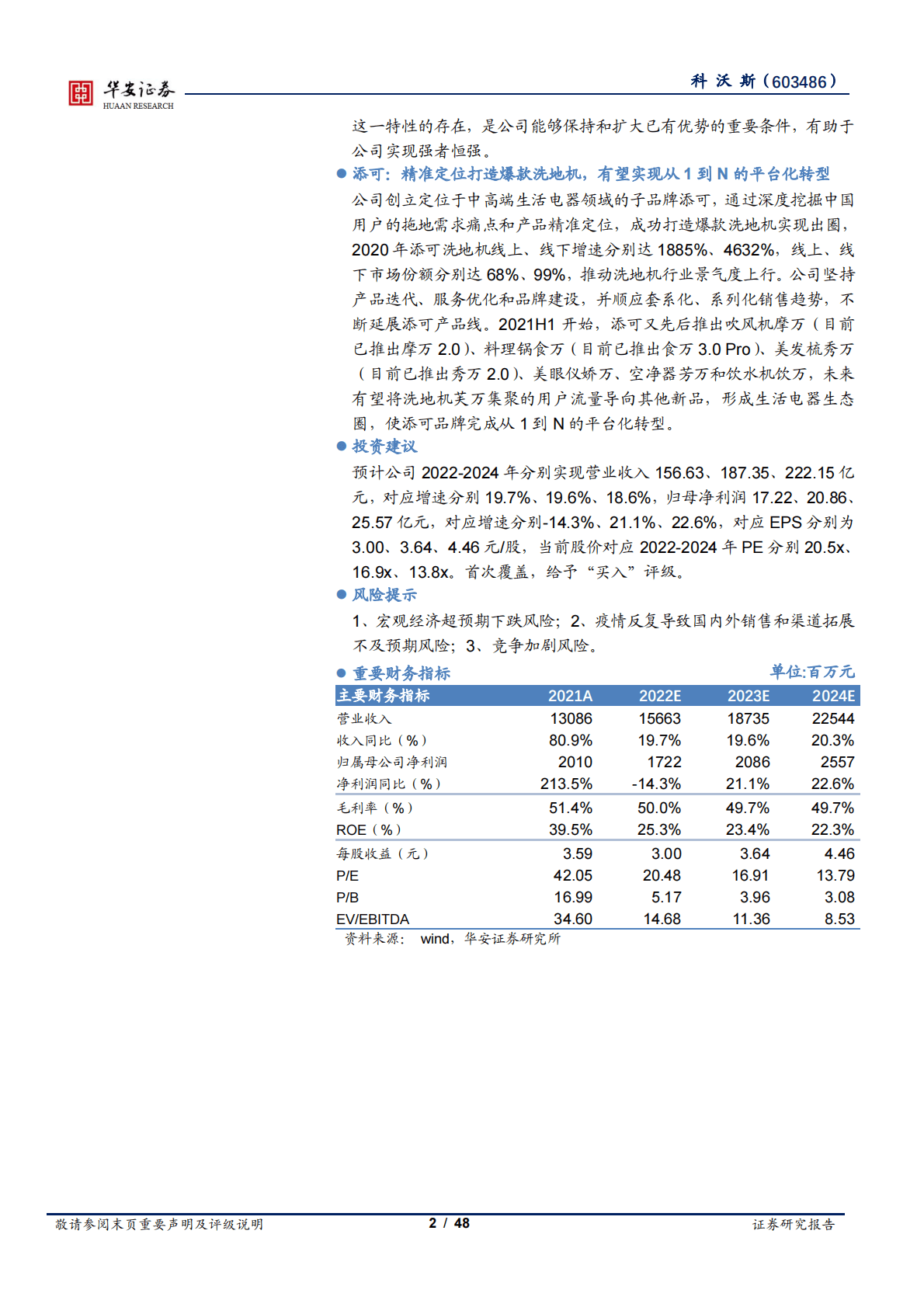 科沃斯-全球领先的服务机器人和智能生活电器龙头-221029 第2页