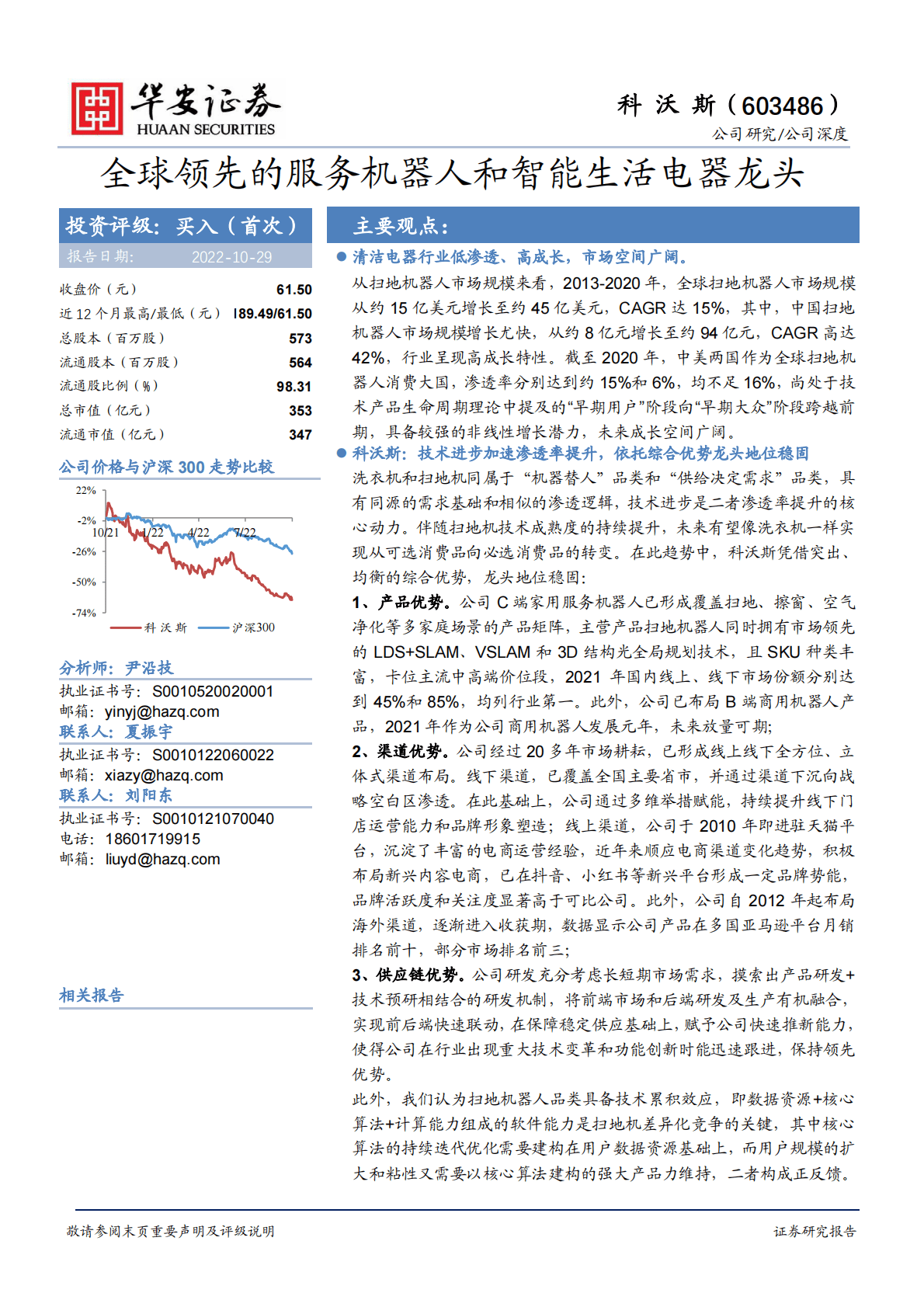 科沃斯-全球领先的服务机器人和智能生活电器龙头-221029 第1页
