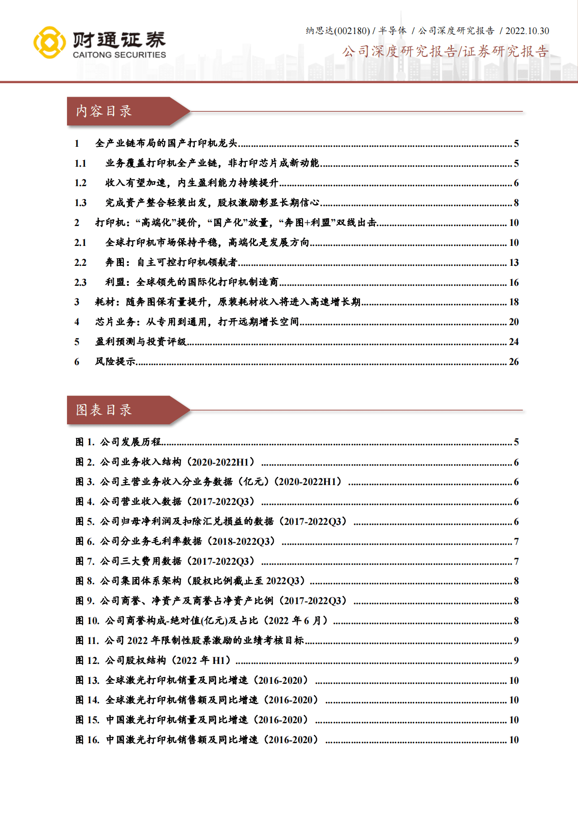 纳思达-国产之光，&ldquo;打印机+耗材+芯片&rdquo;轮番驱动高成长-221030 第2页