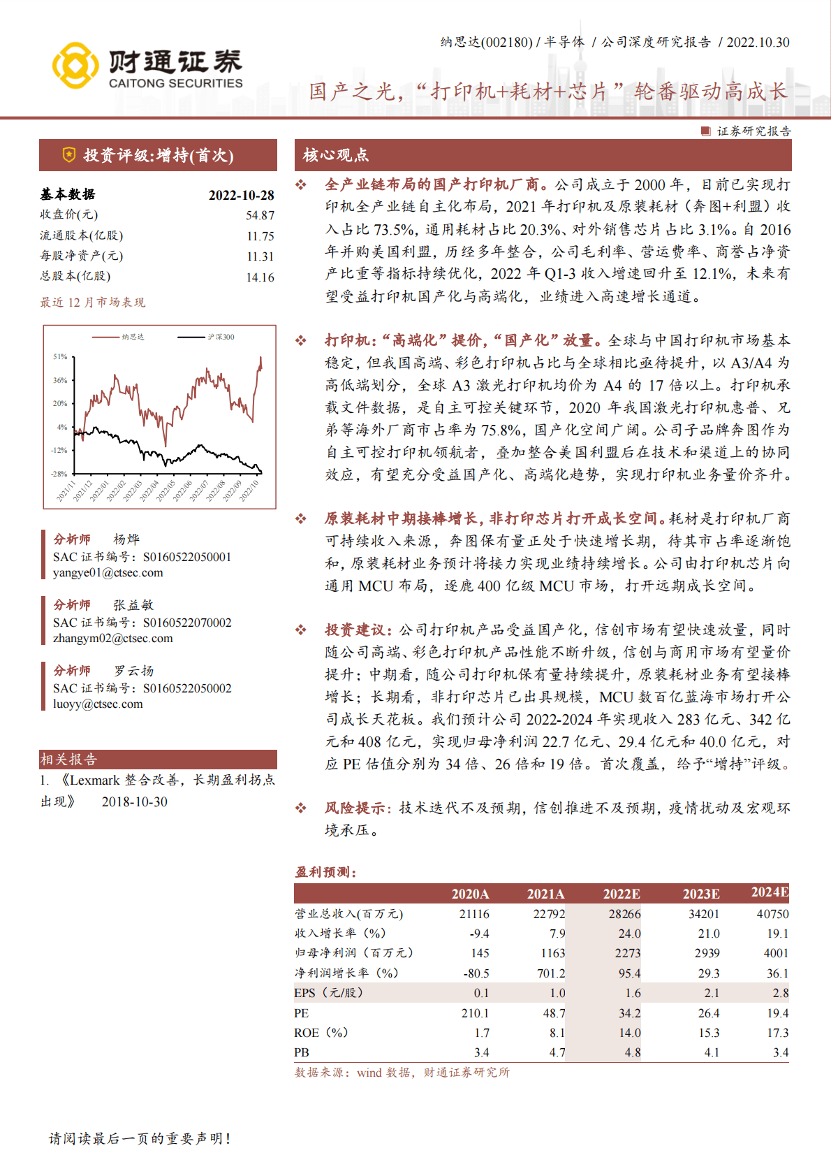 纳思达-国产之光，&ldquo;打印机+耗材+芯片&rdquo;轮番驱动高成长-221030 第1页
