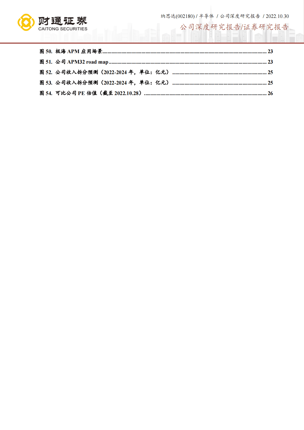纳思达-国产之光，&ldquo;打印机+耗材+芯片&rdquo;轮番驱动高成长-221030 第4页