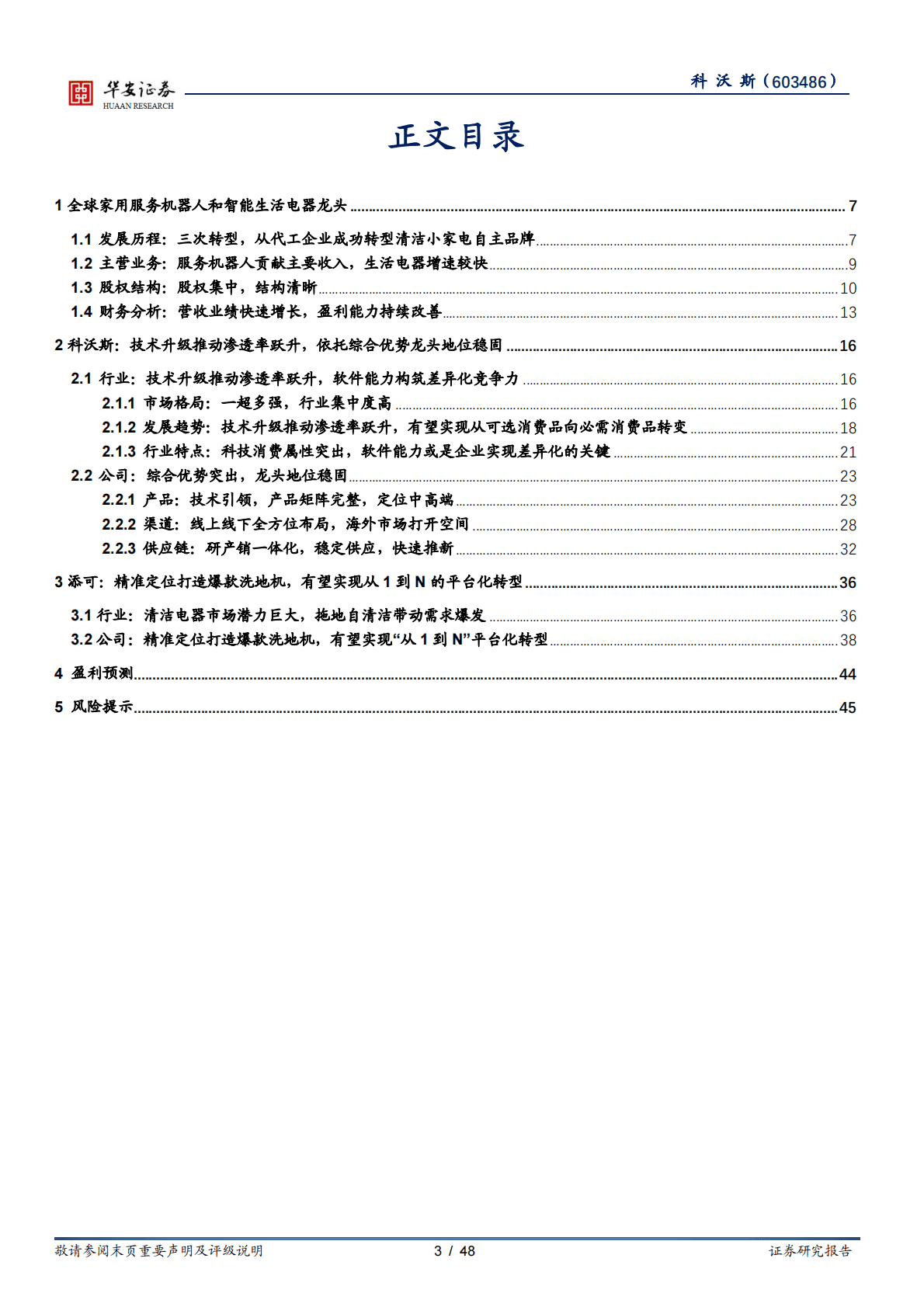 科沃斯-全球领先的服务机器人和智能生活电器龙头-221029 第3页