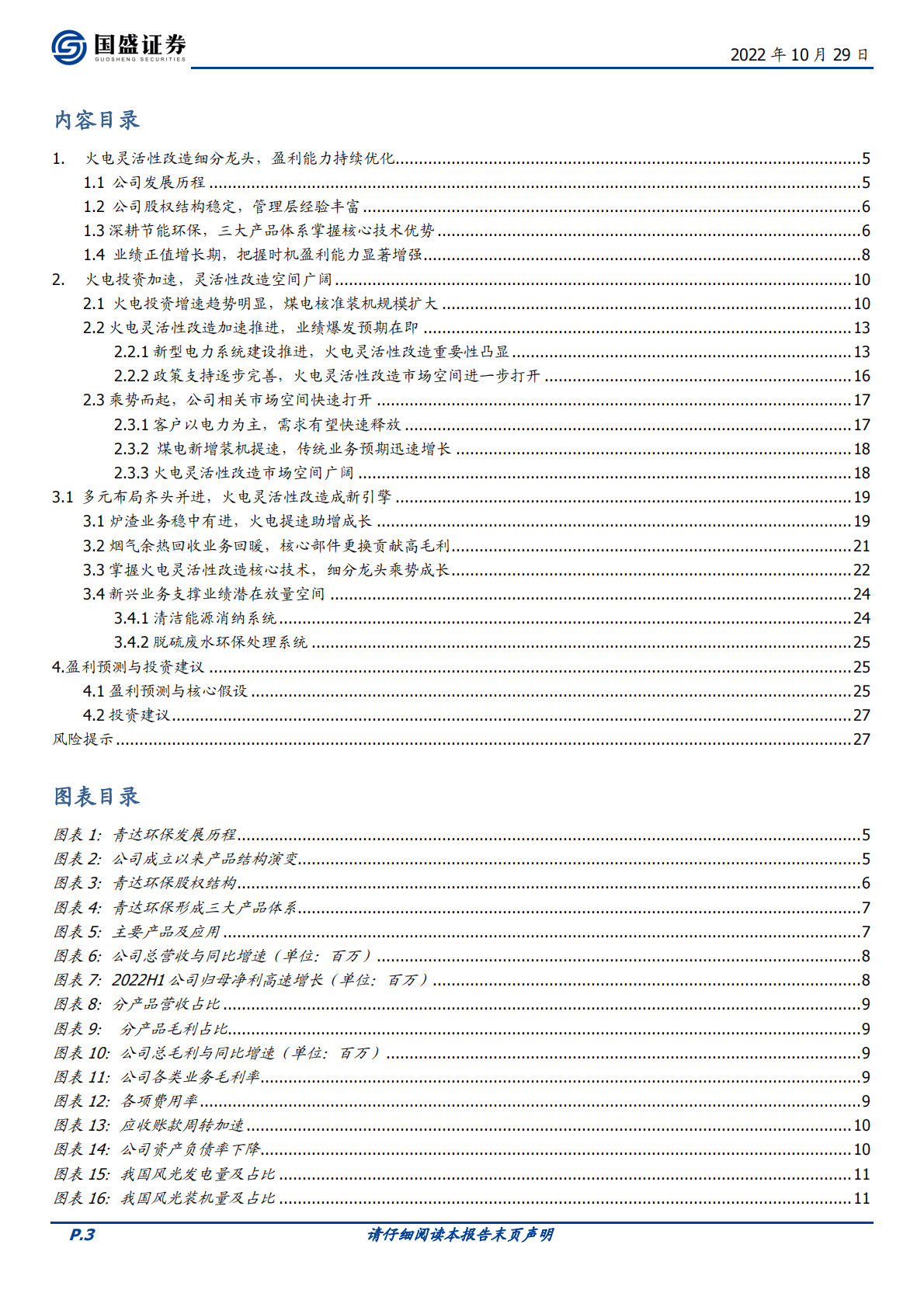 青达环保：火电灵活性改造细分龙头，乘势而起-221029 第3页