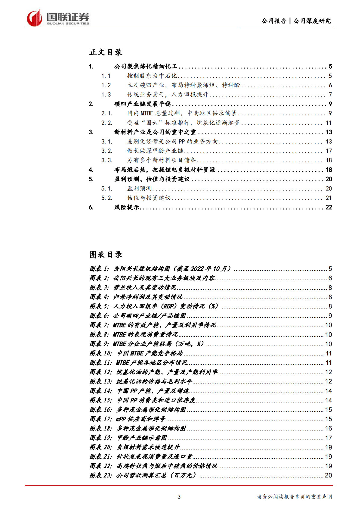 岳阳兴长-炼化精细化工龙头，短期重点关注特种聚丙烯-221031 第3页