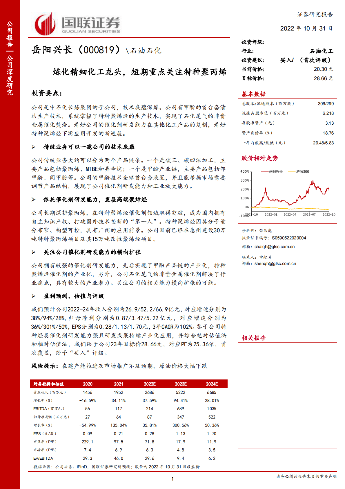 岳阳兴长-炼化精细化工龙头，短期重点关注特种聚丙烯-221031 第1页