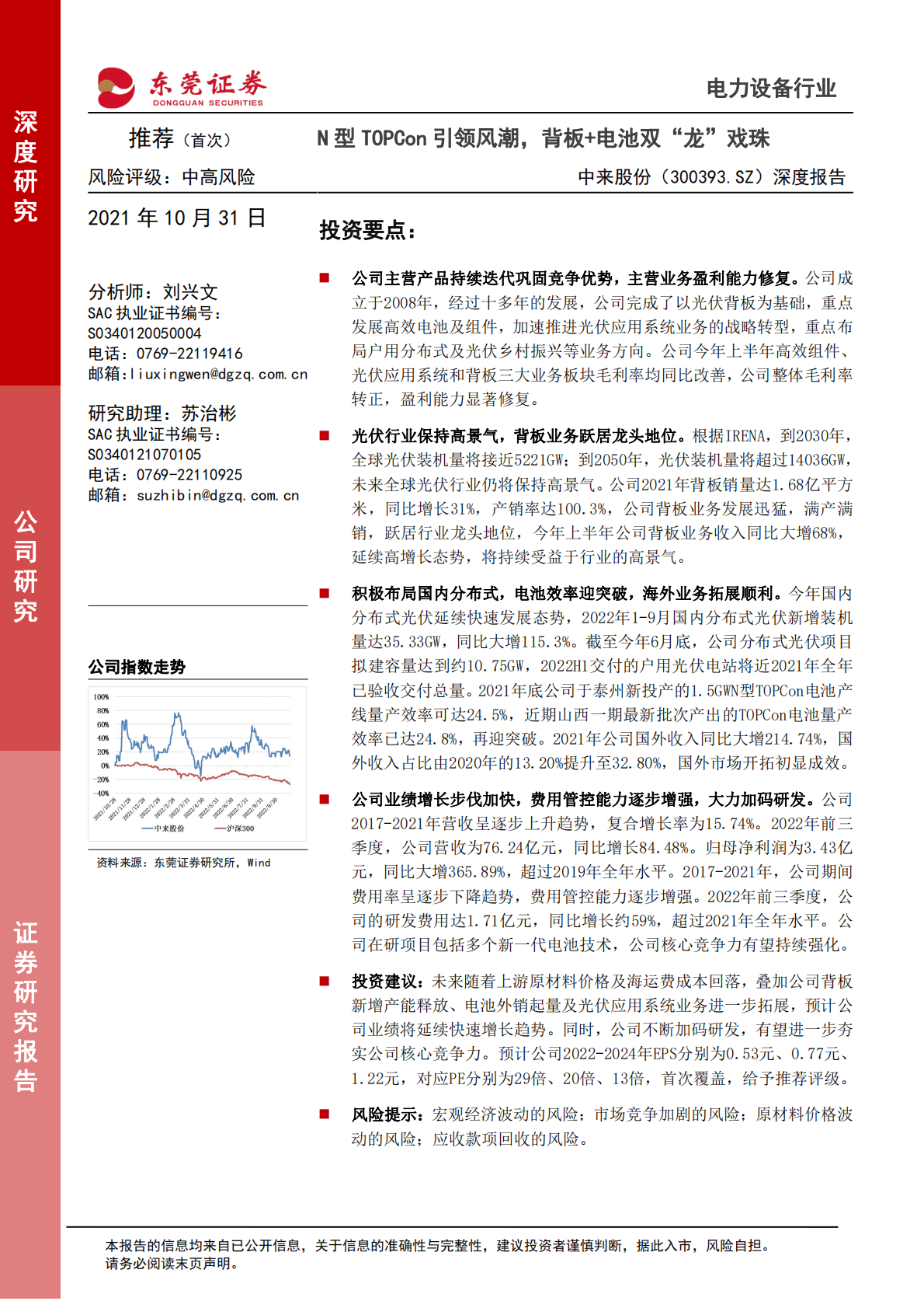 中来股份-深度报告：N型TOPCon引领风潮，背板+电池双&ldquo;龙&rdquo;戏珠-221031 第1页
