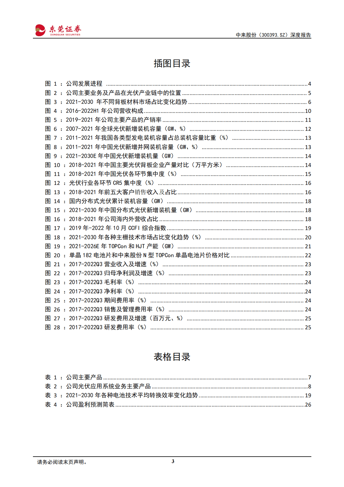 中来股份-深度报告：N型TOPCon引领风潮，背板+电池双&ldquo;龙&rdquo;戏珠-221031 第3页