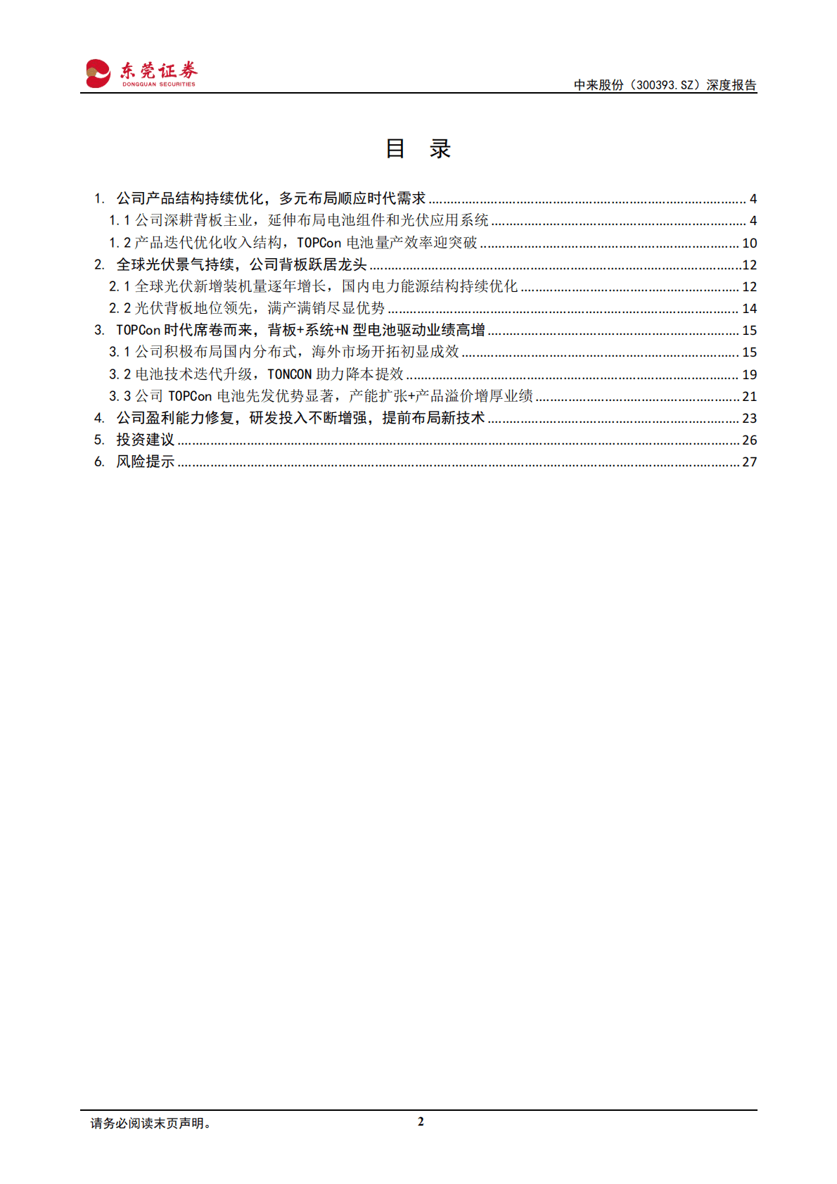 中来股份-深度报告：N型TOPCon引领风潮，背板+电池双&ldquo;龙&rdquo;戏珠-221031 第2页