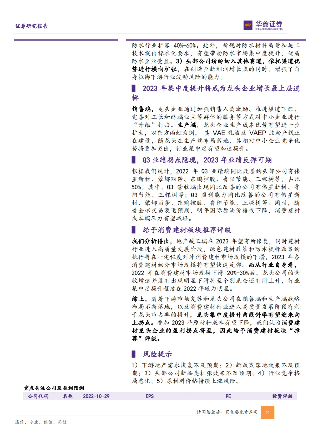 装修建材行业2023年策略报告：集中度提升拐点将至，消费建材高质量发展时代到来-221030 第2页