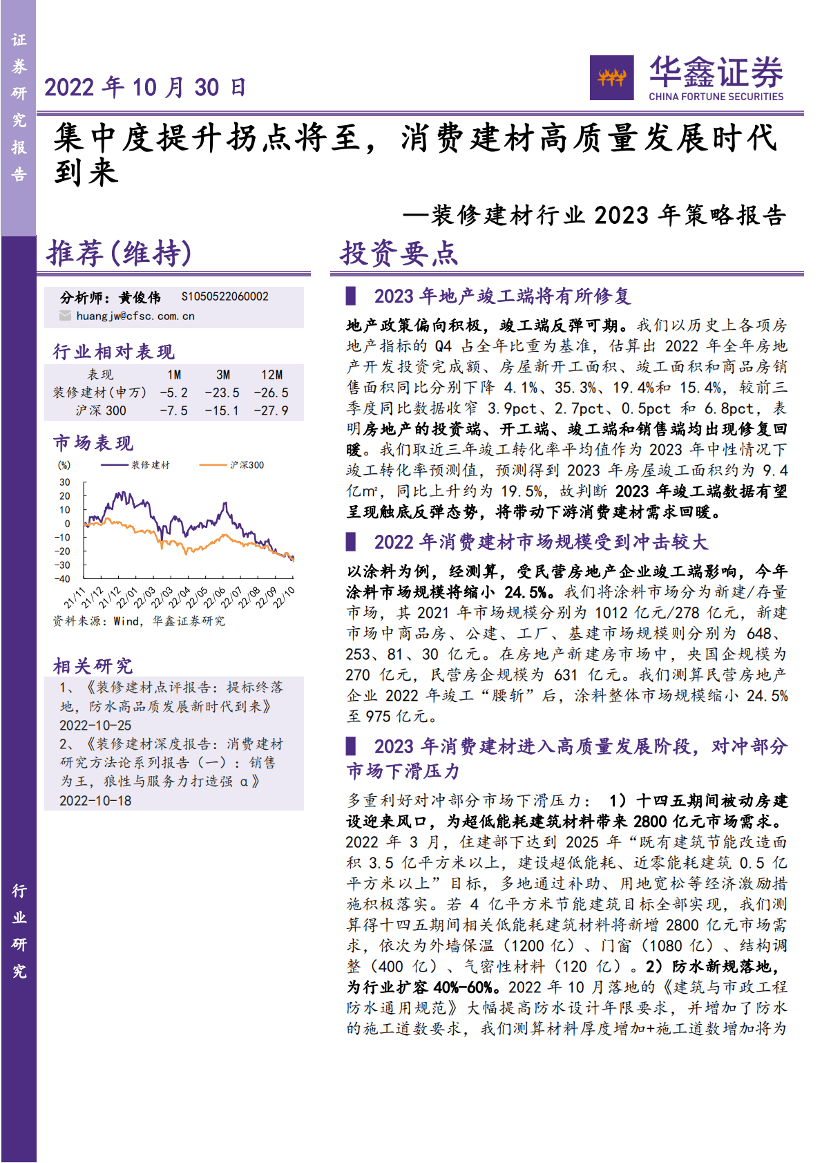 装修建材行业2023年策略报告：集中度提升拐点将至，消费建材高质量发展时代到来-221030 第1页