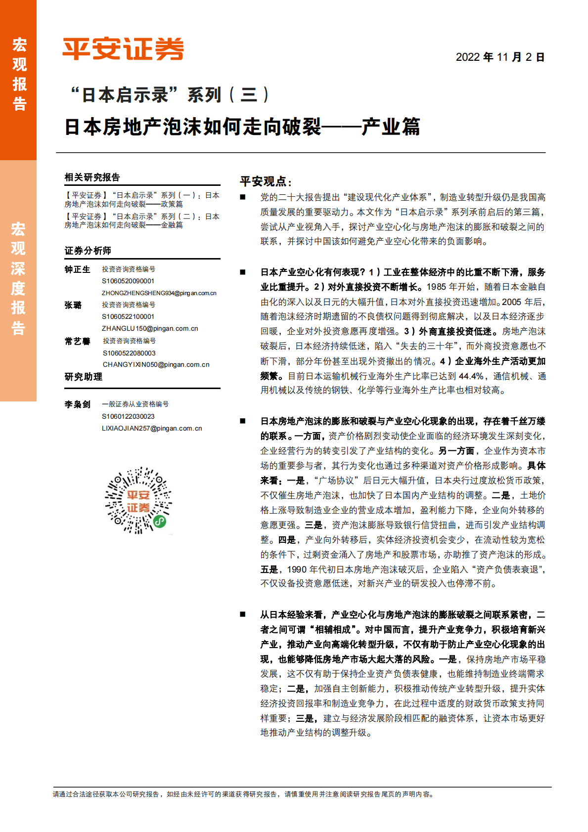 &ldquo;日本启示录&rdquo;系列：日本房地产泡沫如何走向破裂~产业篇-221102 第1页