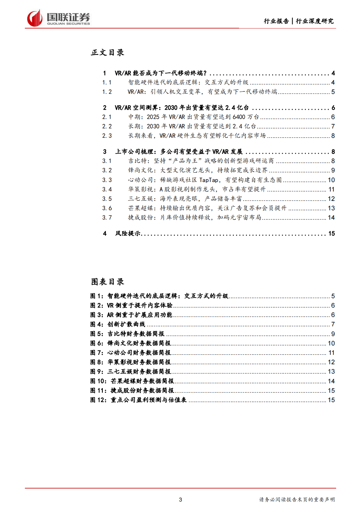 传媒互联网行业：元宇宙系列专题三，VR AR硬件未来渗透空间怎么看？-221101 第3页