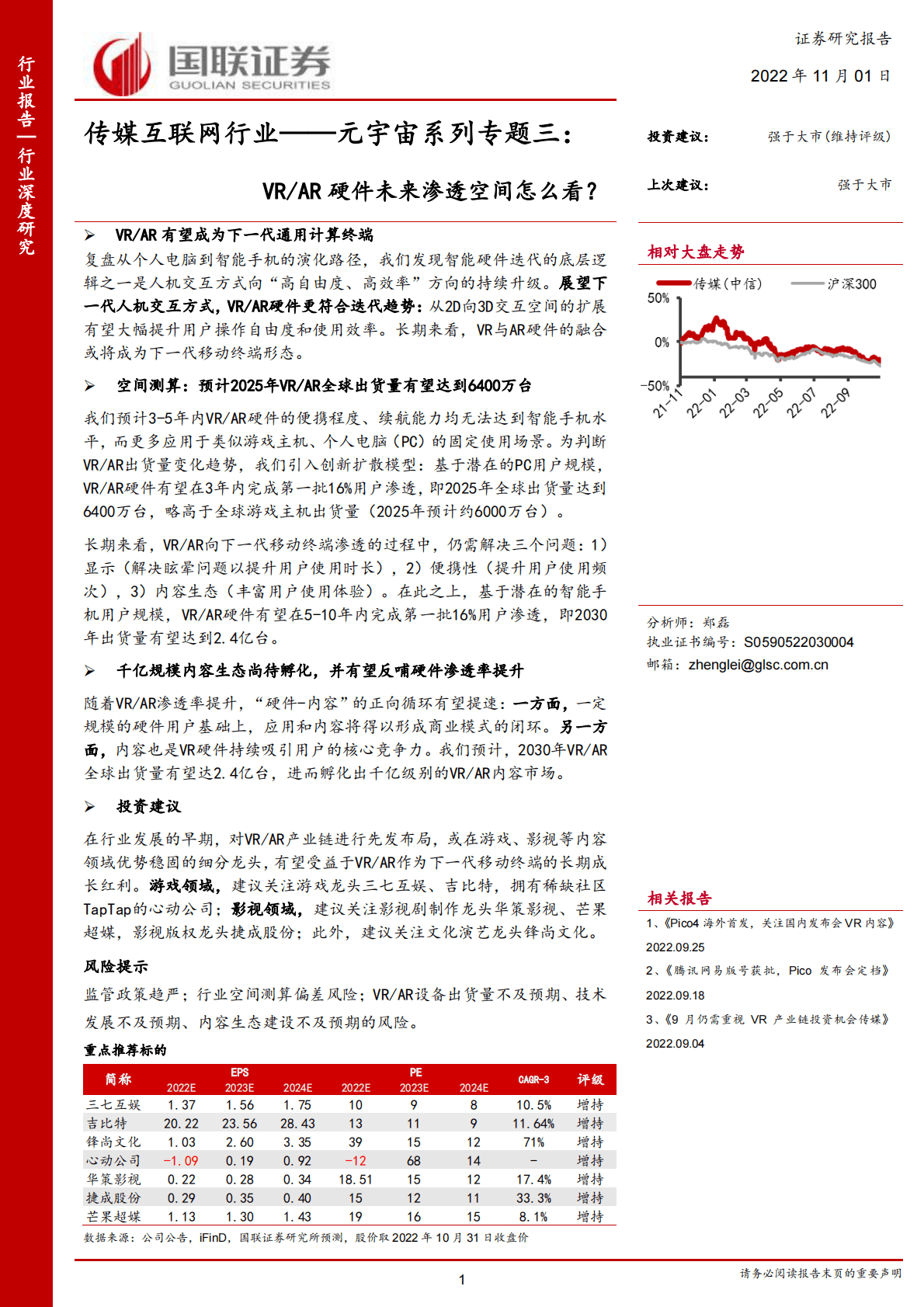 传媒互联网行业：元宇宙系列专题三，VR AR硬件未来渗透空间怎么看？-221101 第1页