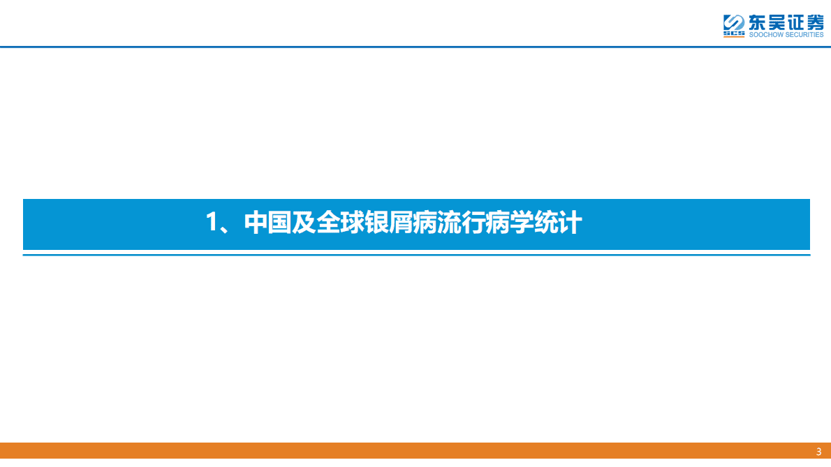 创新药疾病透视系列行业研究：银屑病治疗中创新药的竞争格局分析-221101 第3页
