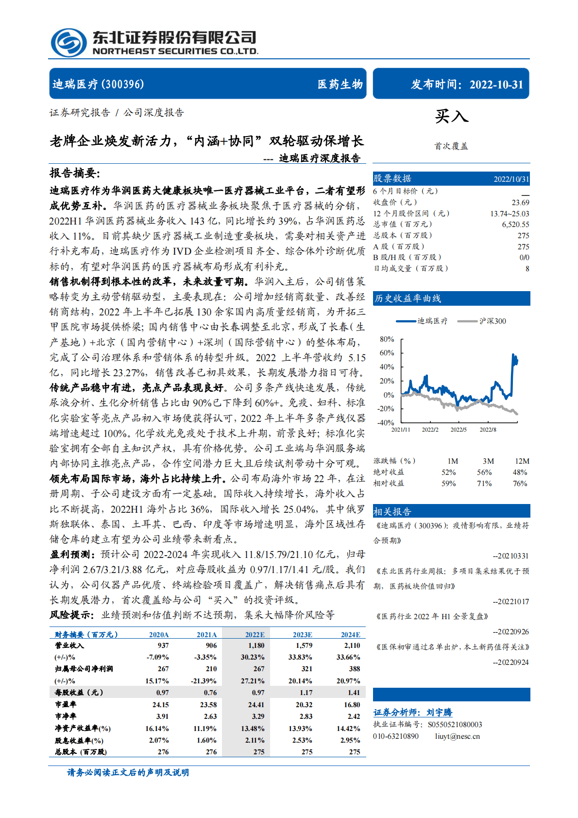 迪瑞医疗-深度报告：老牌企业焕发新活力，&ldquo;内涵+协同&rdquo;双轮驱动保增长-221031 第1页