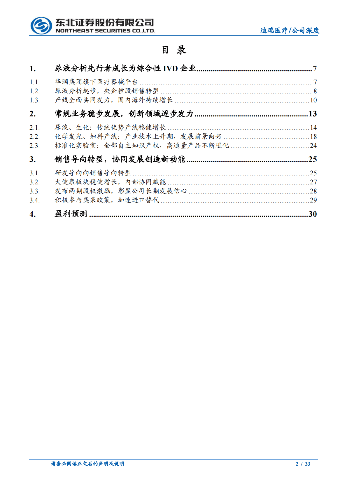 迪瑞医疗-深度报告：老牌企业焕发新活力，&ldquo;内涵+协同&rdquo;双轮驱动保增长-221031 第2页
