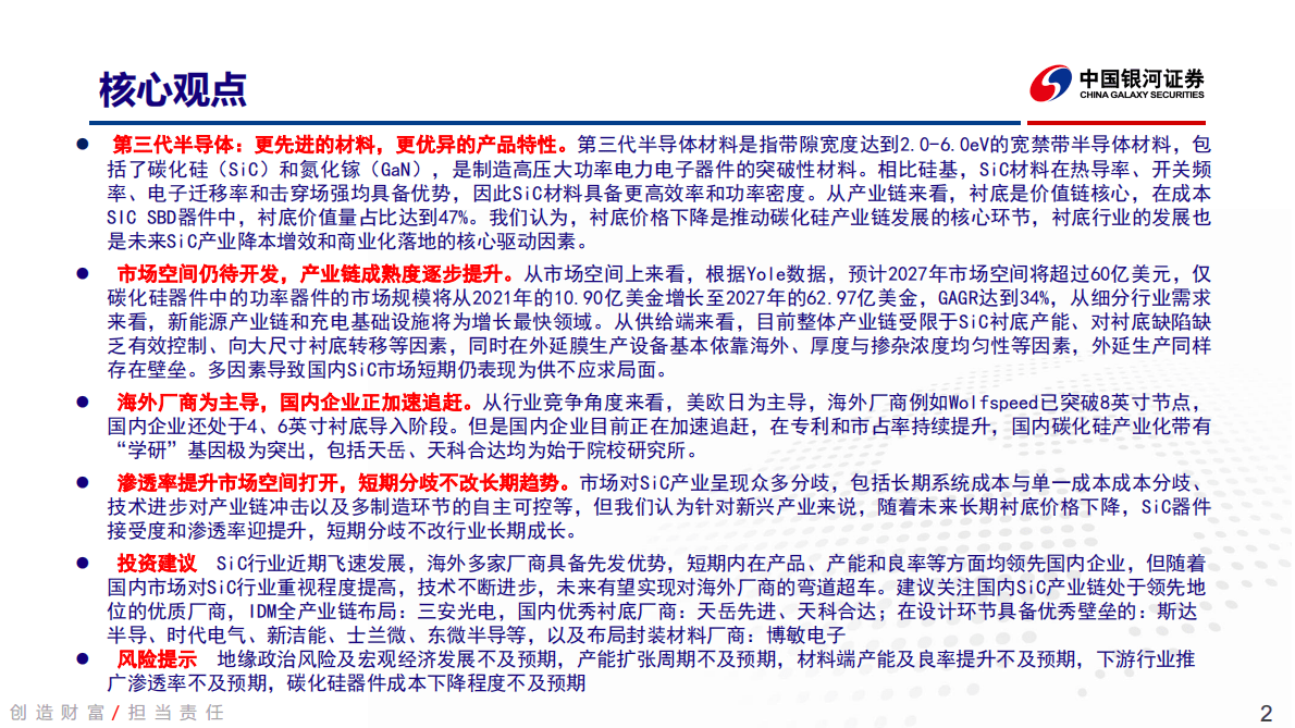 第三代半导体行业深度报告：电力电子器件领域，碳化硅大有可为-221031 第2页