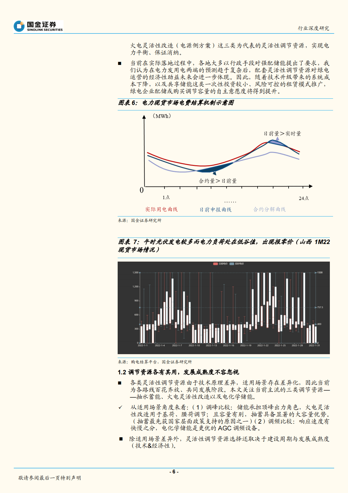 公用事业及环保产业行业深度研究：从储能到泛灵活性调节资源，百花齐放进行时-221031 第6页