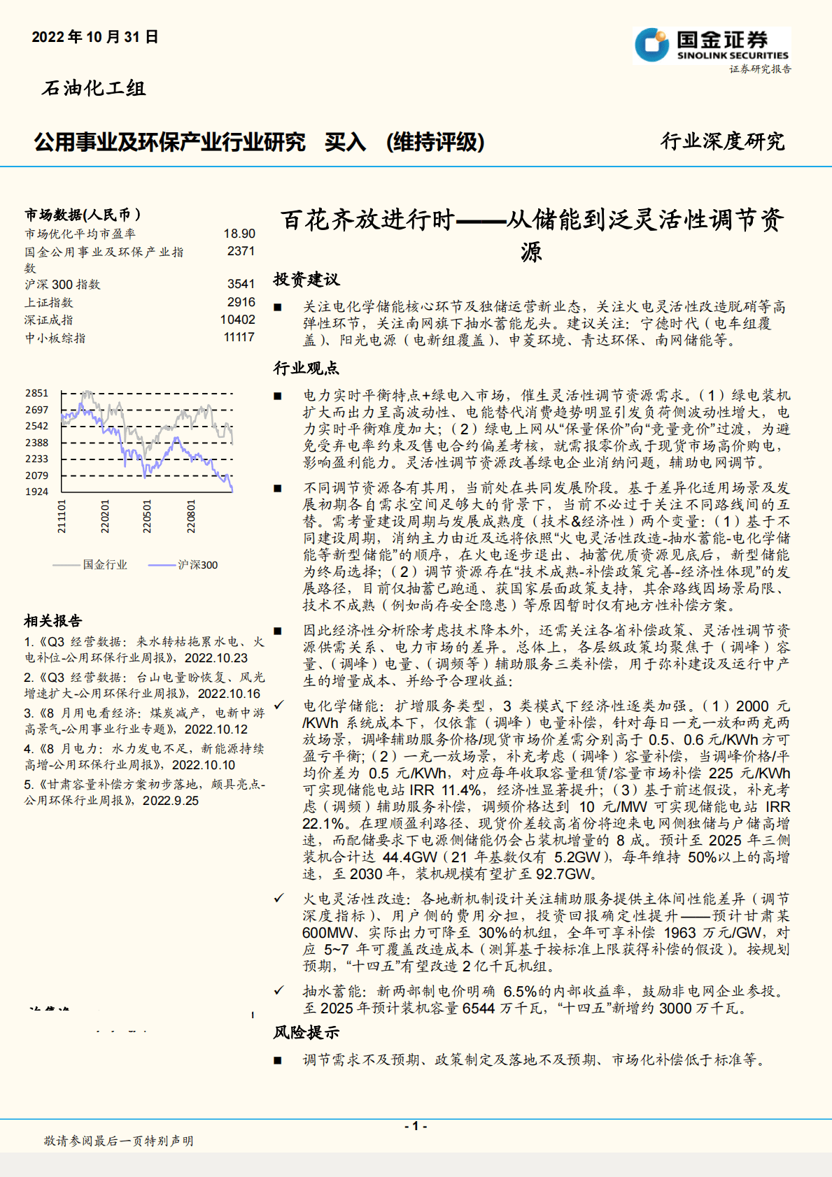 公用事业及环保产业行业深度研究：从储能到泛灵活性调节资源，百花齐放进行时-221031 第1页