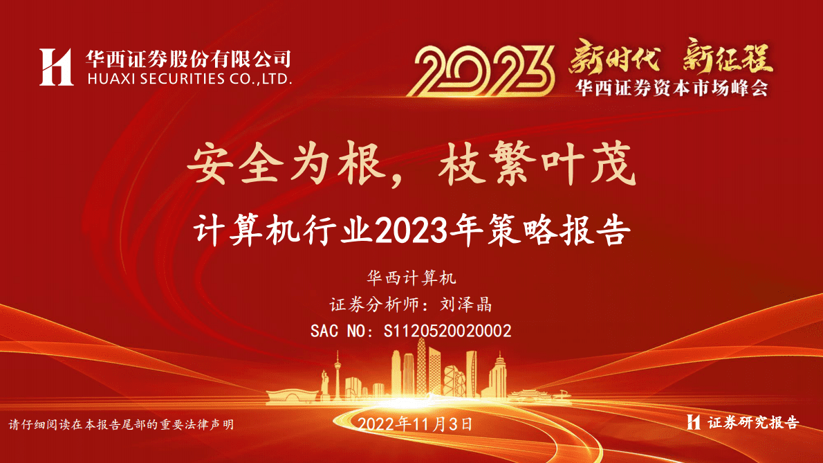 计算机行业2023年策略报告：安全为根，枝繁叶茂-221103 第1页