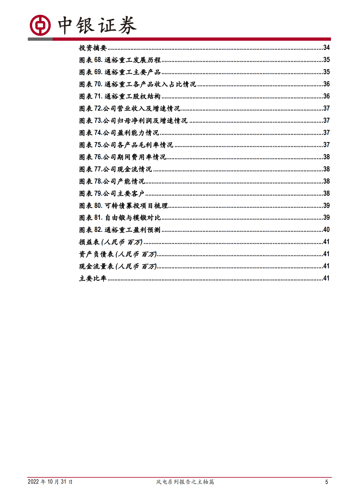 机械设备行业风电系列报告之主轴篇：全球风电蓬勃发展，锻造主轴龙头抢占大型化铸造主轴先机-221031 第5页