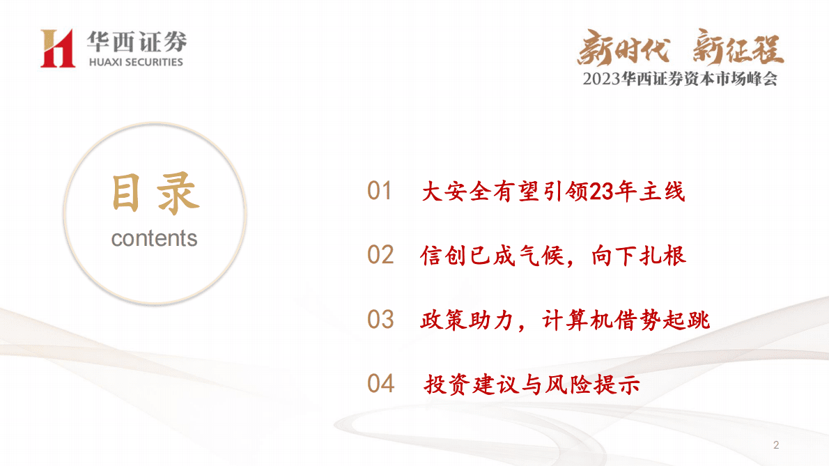 计算机行业2023年策略报告：安全为根，枝繁叶茂-221103 第3页