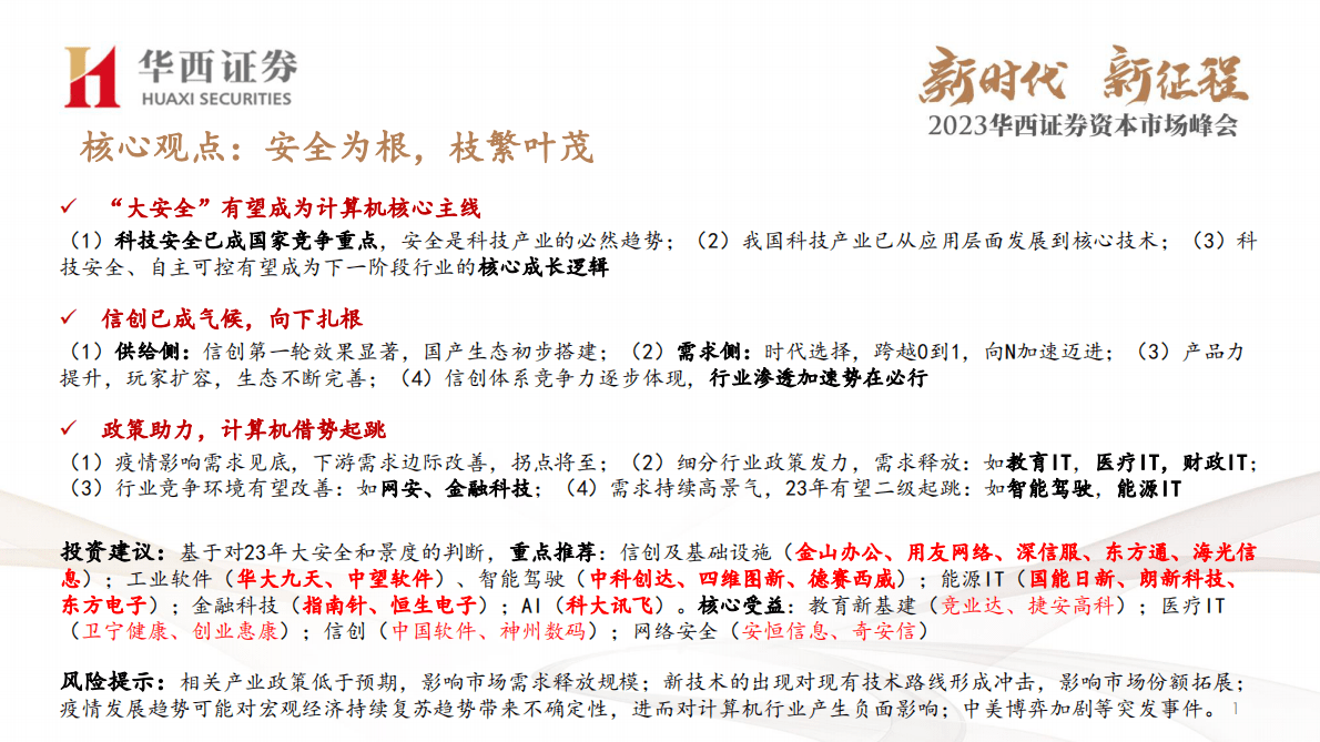 计算机行业2023年策略报告：安全为根，枝繁叶茂-221103 第2页