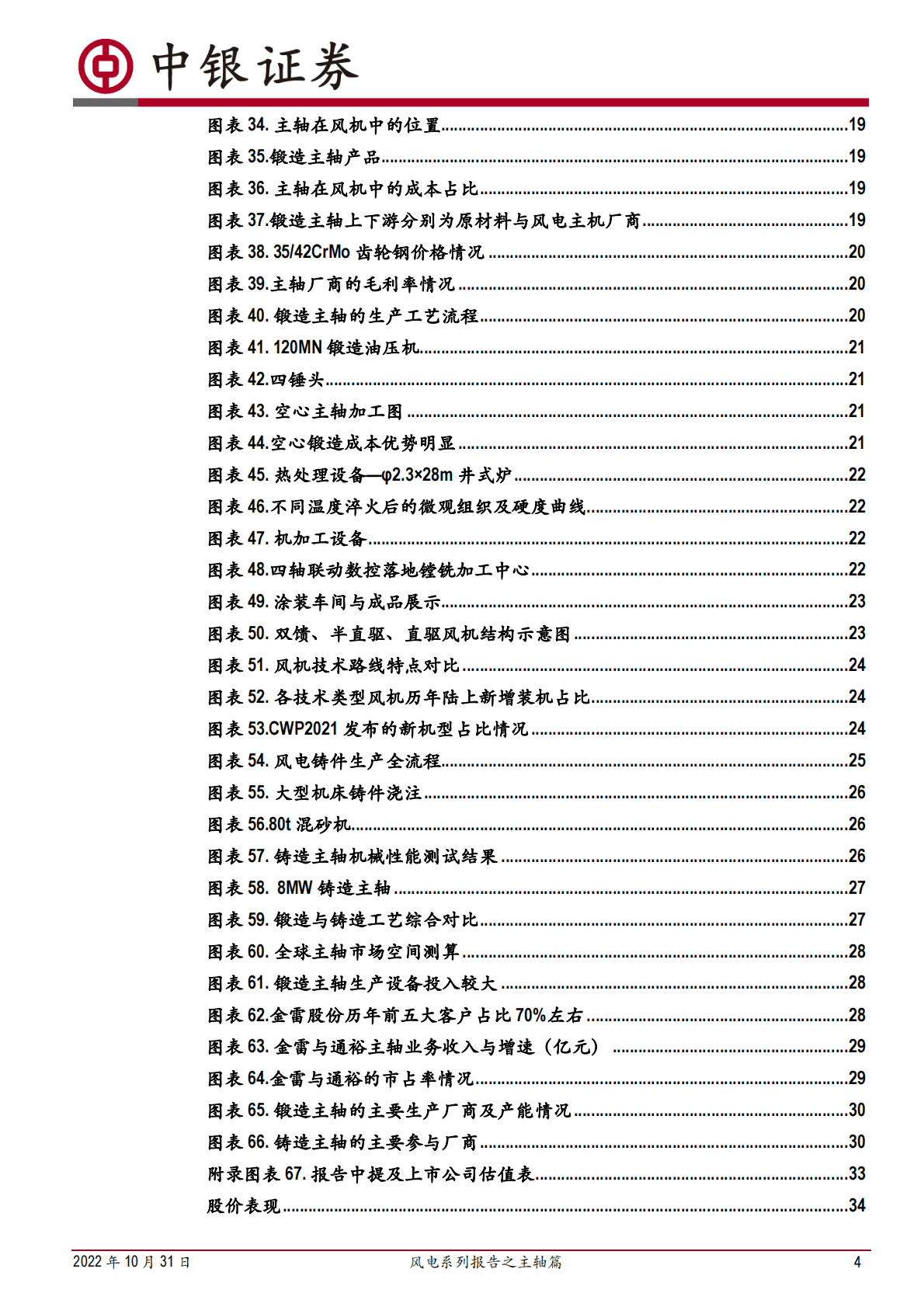 机械设备行业风电系列报告之主轴篇：全球风电蓬勃发展，锻造主轴龙头抢占大型化铸造主轴先机-221031 第4页