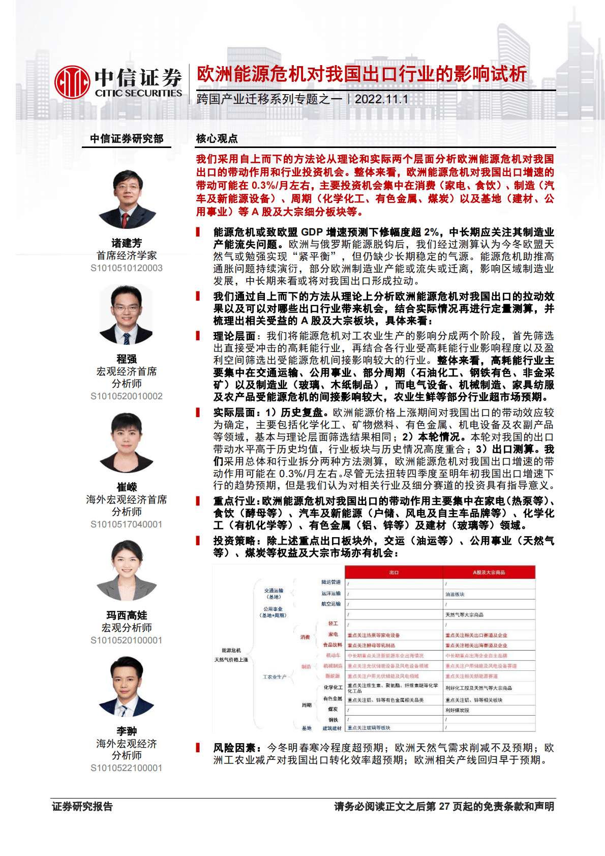跨国产业迁移系列专题：欧洲能源危机对我国出口行业的影响试析-221101 第1页