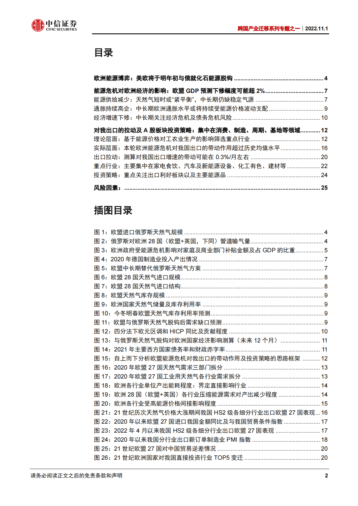 跨国产业迁移系列专题：欧洲能源危机对我国出口行业的影响试析-221101 第2页