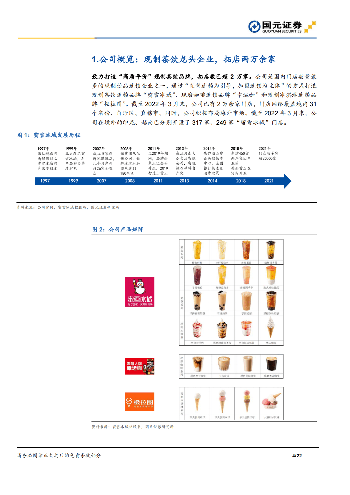 蜜雪冰城：&ldquo;高质平价&rdquo;现制茶饮龙头，供应链+品牌推动扩张-221031 第4页
