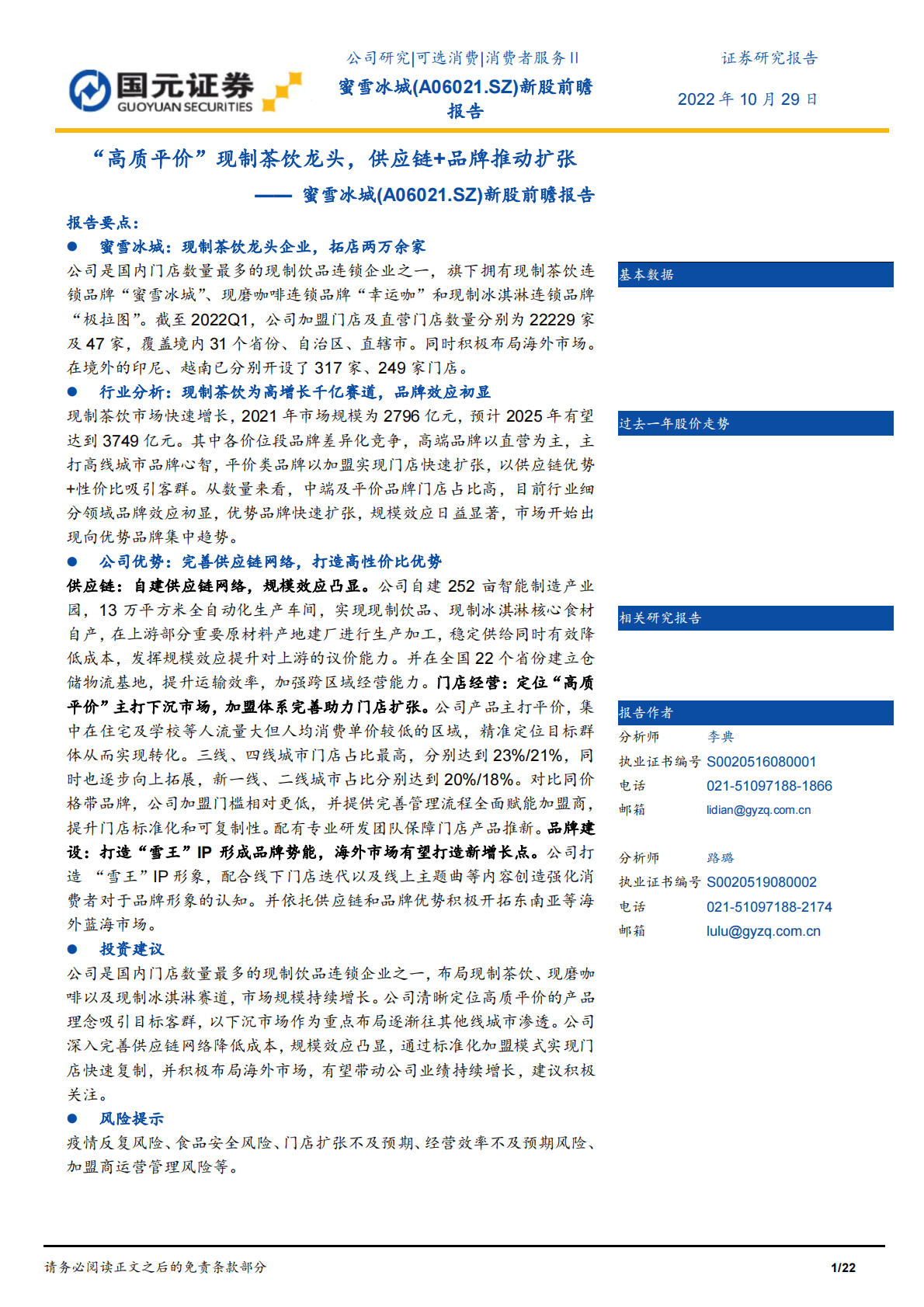 蜜雪冰城：&ldquo;高质平价&rdquo;现制茶饮龙头，供应链+品牌推动扩张-221031 第1页