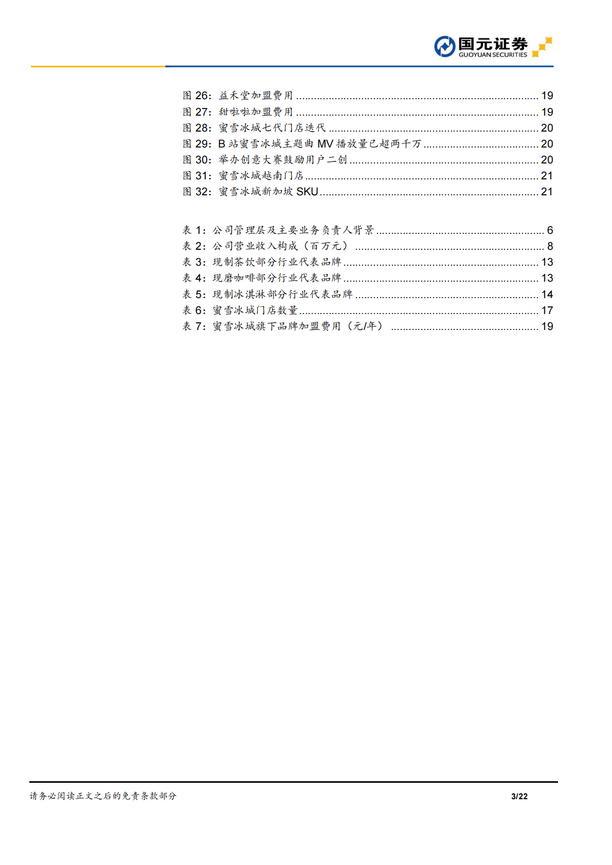 蜜雪冰城：&ldquo;高质平价&rdquo;现制茶饮龙头，供应链+品牌推动扩张-221031 第3页
