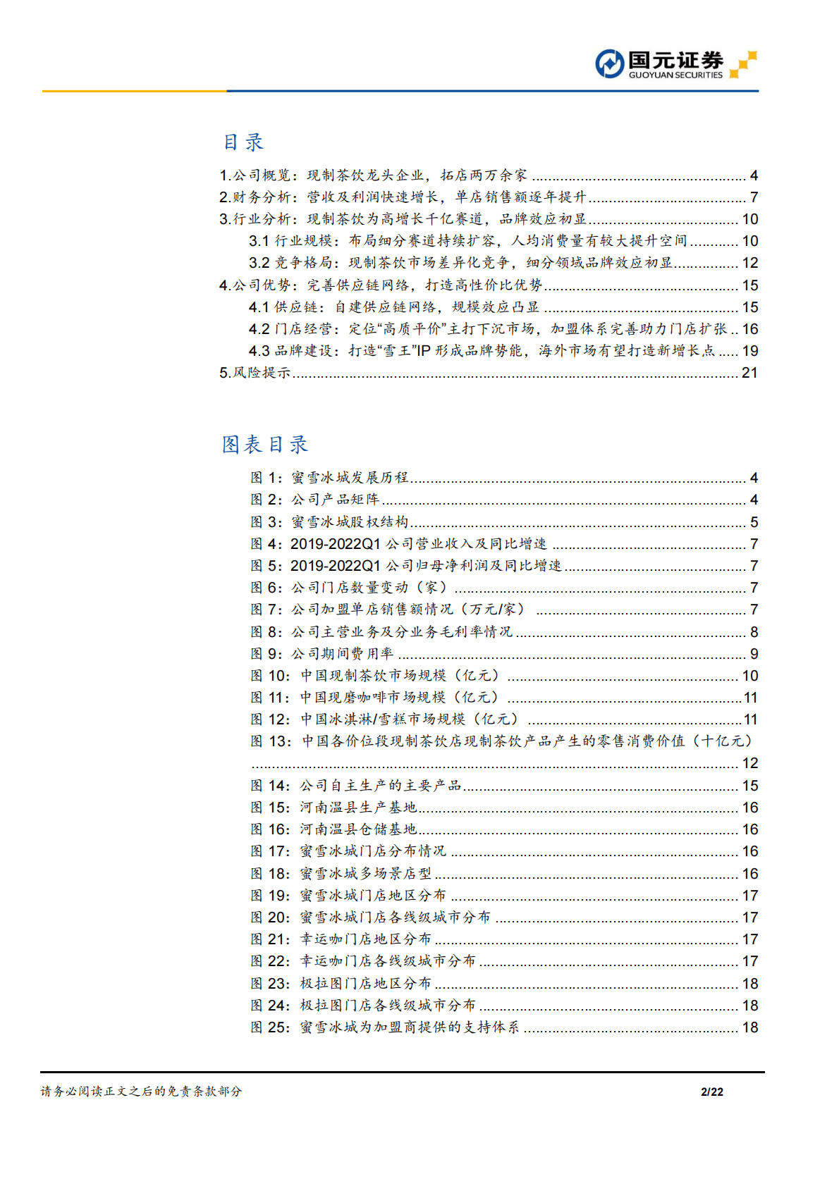 蜜雪冰城：&ldquo;高质平价&rdquo;现制茶饮龙头，供应链+品牌推动扩张-221031 第2页