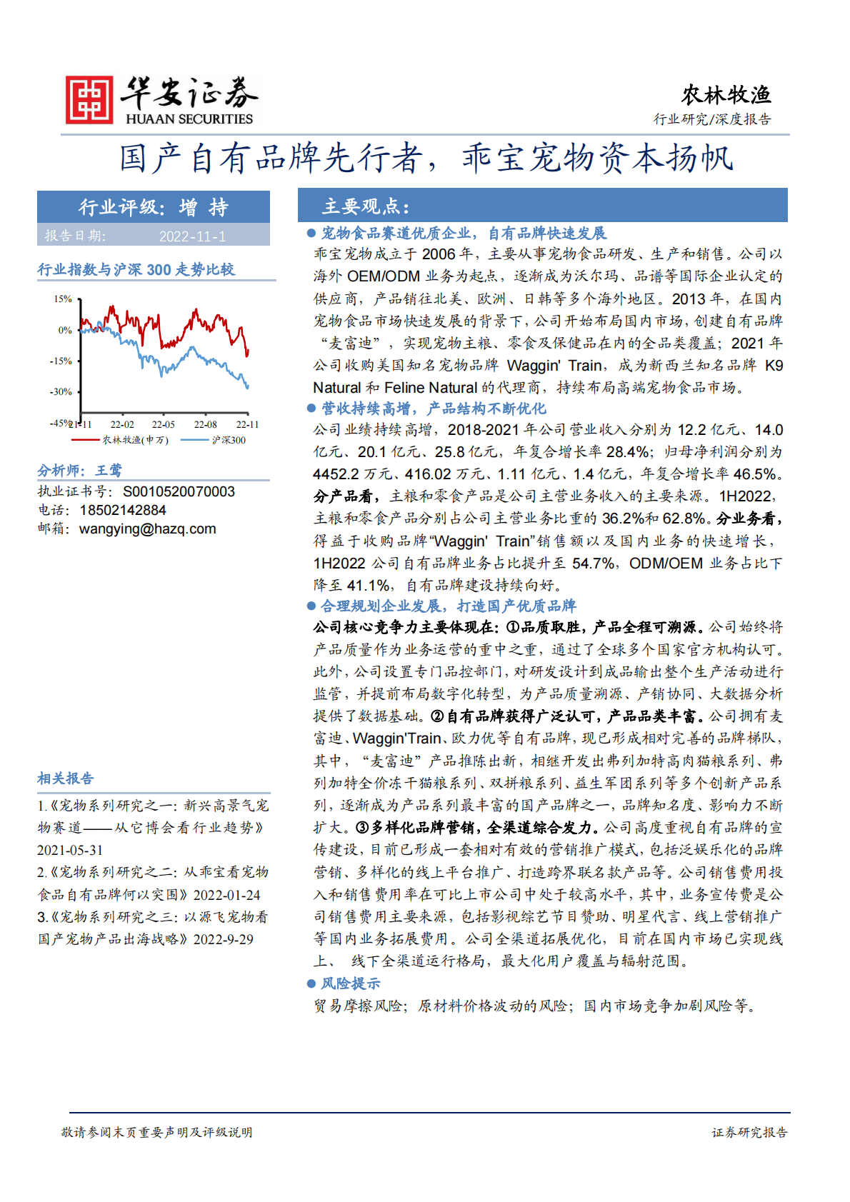 农林牧渔行业：国产自有品牌先行者，乖宝宠物资本扬帆-221101 第1页