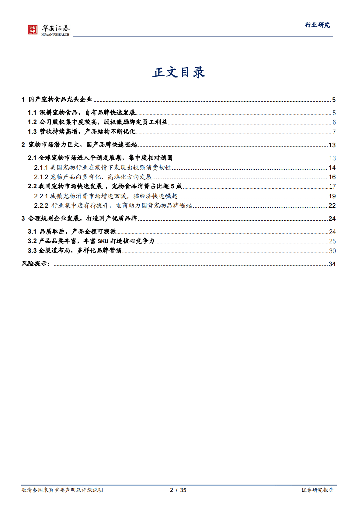 农林牧渔行业：国产自有品牌先行者，乖宝宠物资本扬帆-221101 第2页