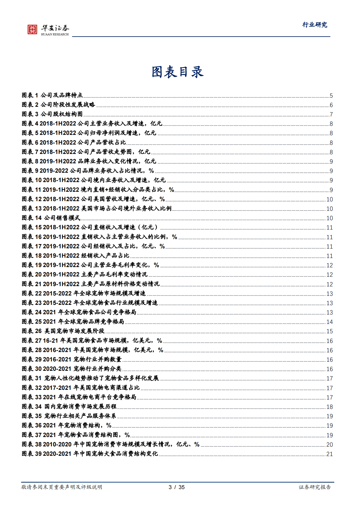 农林牧渔行业：国产自有品牌先行者，乖宝宠物资本扬帆-221101 第3页